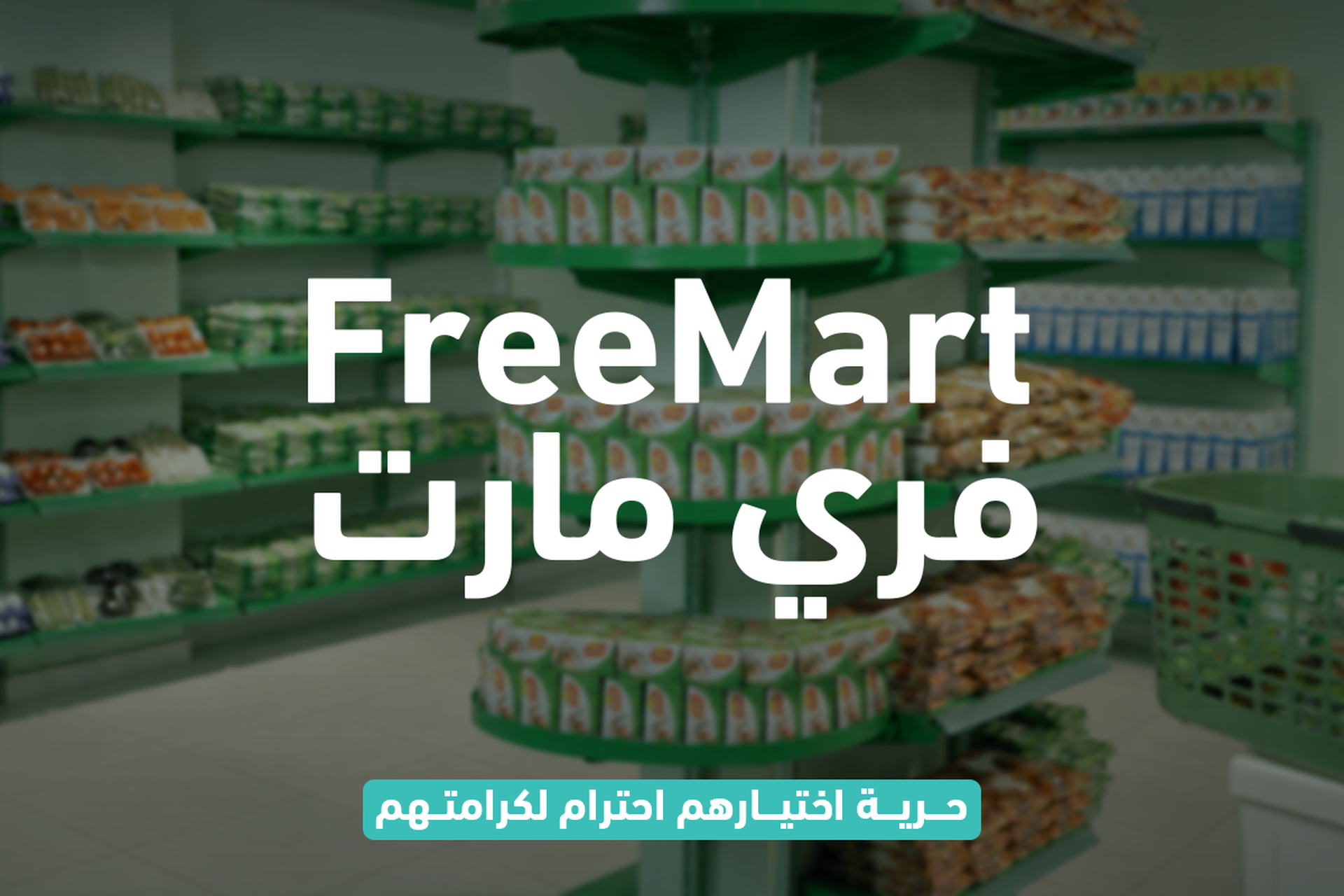 Program فري مارت