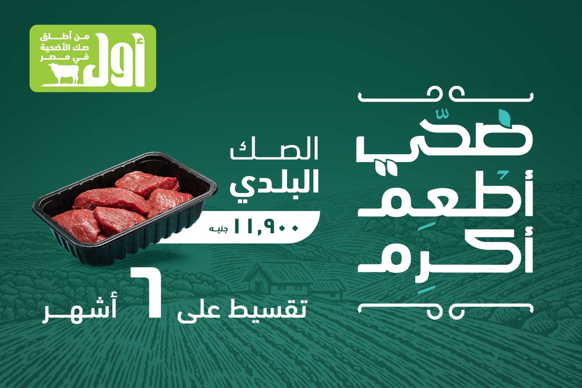 Program تقسيط صك الأضحية البلدى